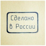 Силиконовый штамп, Сделано в России